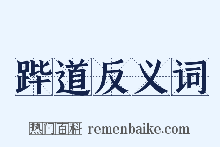跸道反义词是什么意思的图片